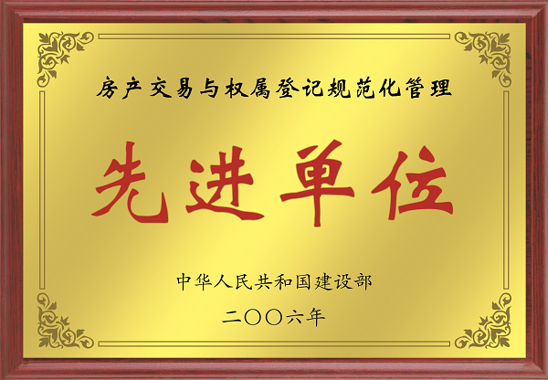 2006年全國房產(chǎn)交易與權(quán)屬登記規(guī)范化管理先進(jìn)單位.png